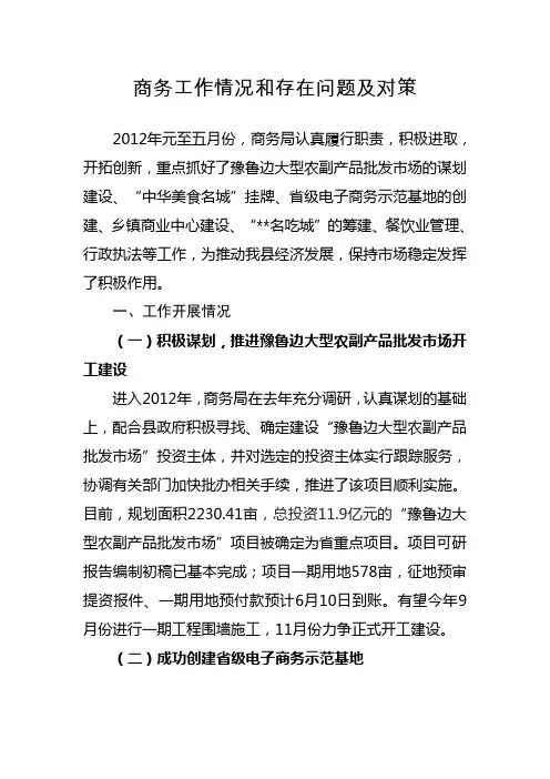 商务工作情况和存在问题及对策1