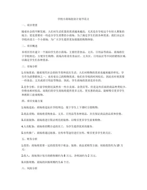 学校小商场创业计划书范文