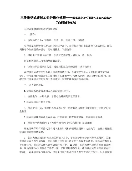 三段推钢式连续加热炉操作规程
