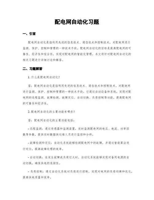 配电网自动化习题
