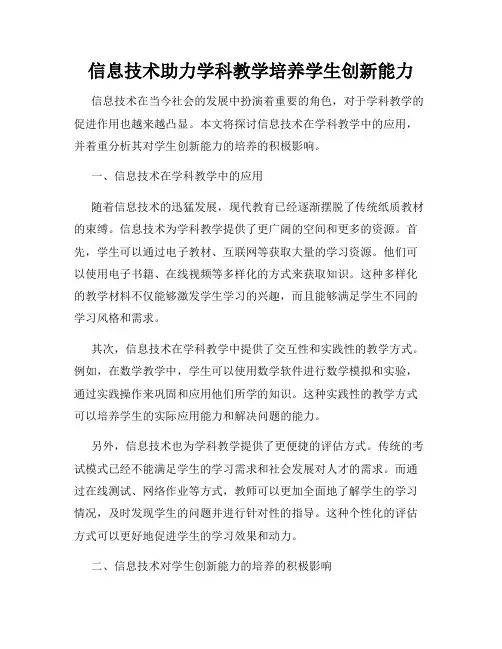 信息技术助力学科教学培养学生创新能力