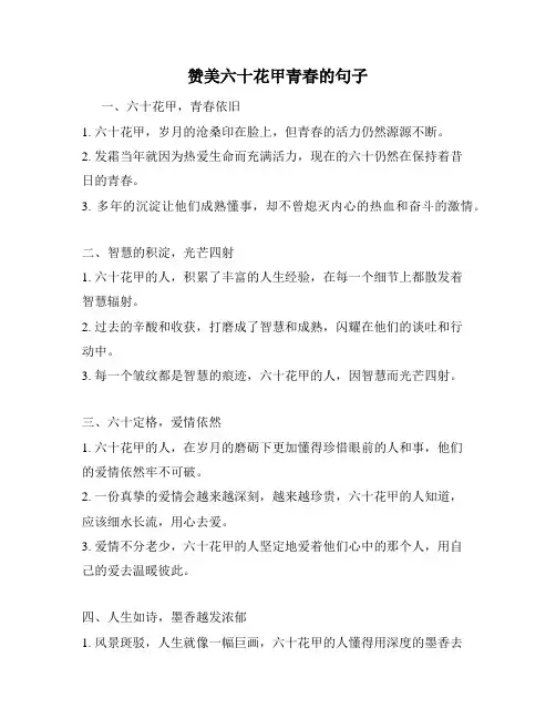 赞美六十花甲青春的句子