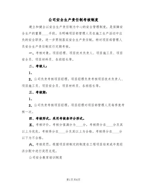 公司安全生产责任制考核制度(3篇)