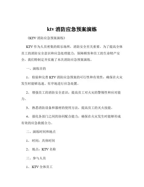 ktv消防应急预案演练
