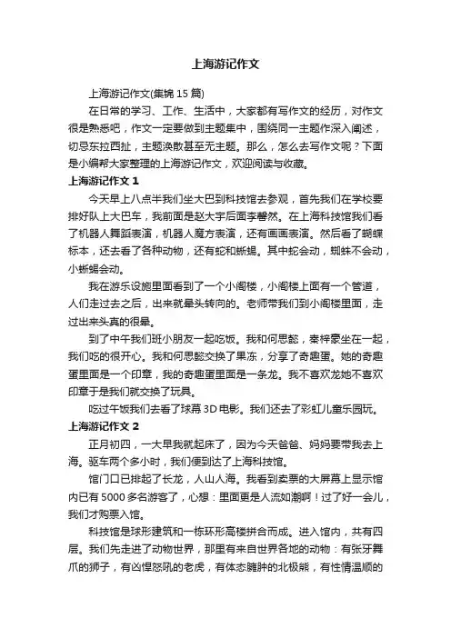 上海游记作文（集锦15篇）