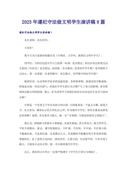 2023年遵纪守法做文明学生演讲稿9篇
