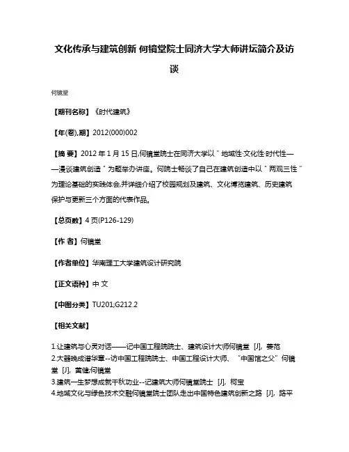 文化传承与建筑创新 何镜堂院士同济大学大师讲坛简介及访谈