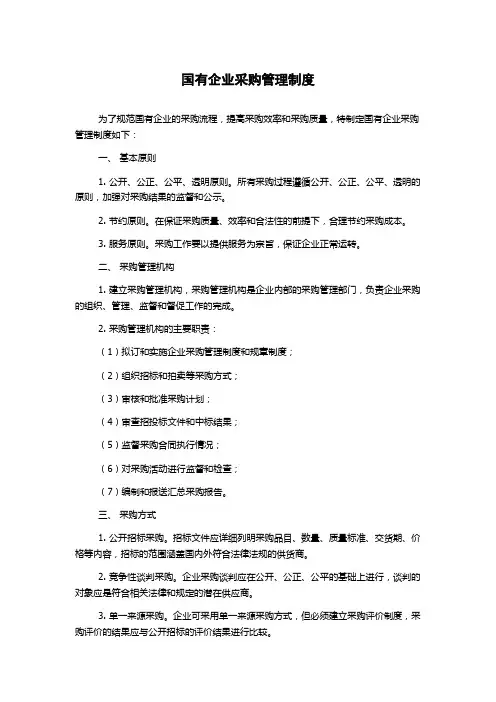 国有企业采购管理制度