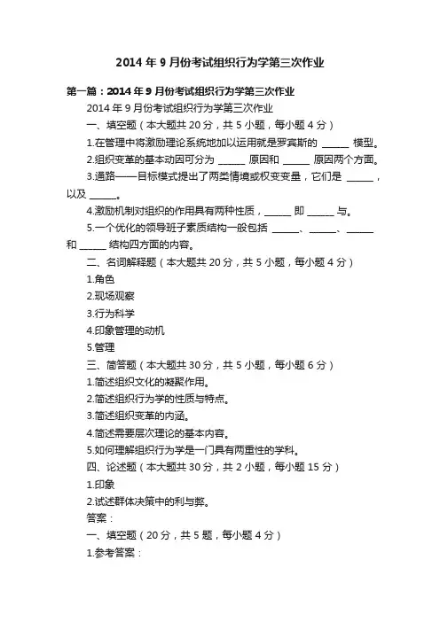 2014年9月份考试组织行为学第三次作业