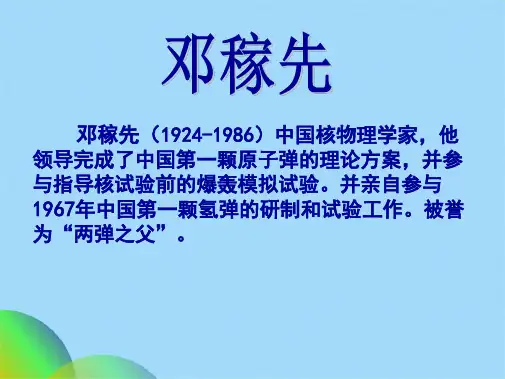 优选两弹元勋邓稼先课件ppt(共19张PPT)