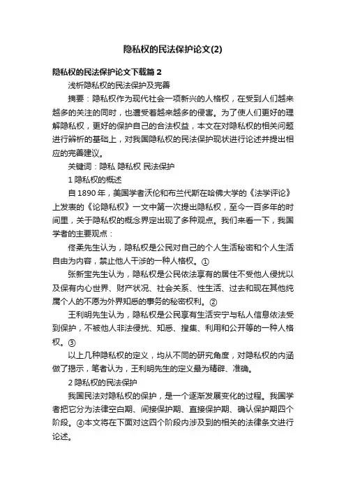 隐私权的民法保护论文（2）