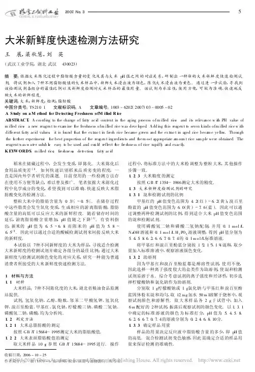 大米新鲜度快速检测方法研究_王展