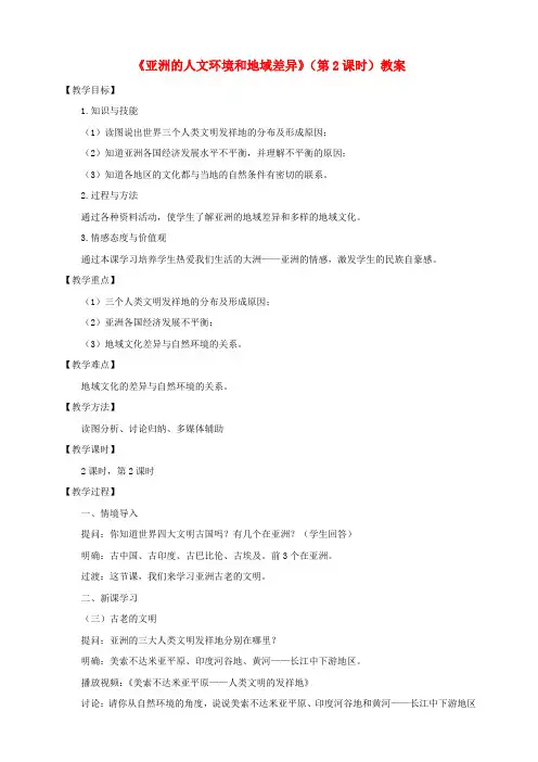 八年级地理下册 第五章 第二节 亚洲的人文环境和地域差异(第2课时)教案 中图版