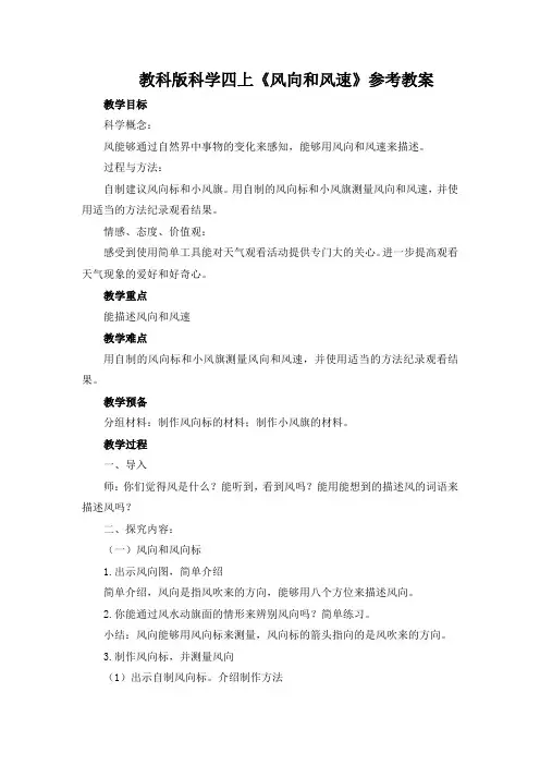 教科版科学四上《风向和风速》参考教案