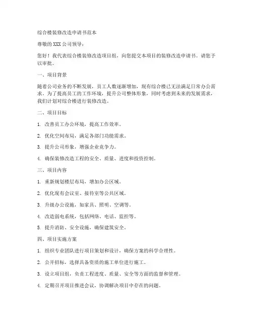 综合楼装修改造申请书范本