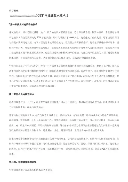 GYF电渗透防水技术