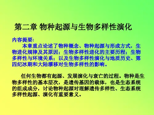 第二章 物种起源与生物多样性演化