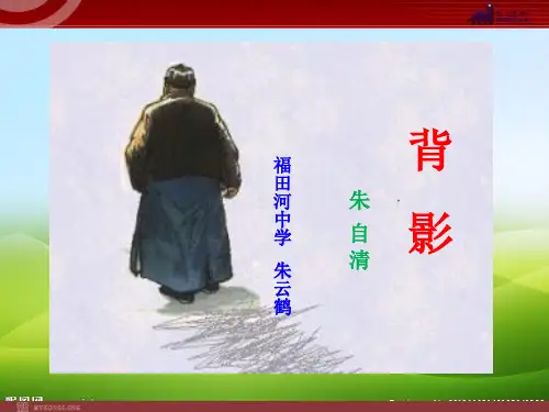 人教部编版八年级上册语文课件14 背影(20张)(共20张PPT)(优质版推荐)