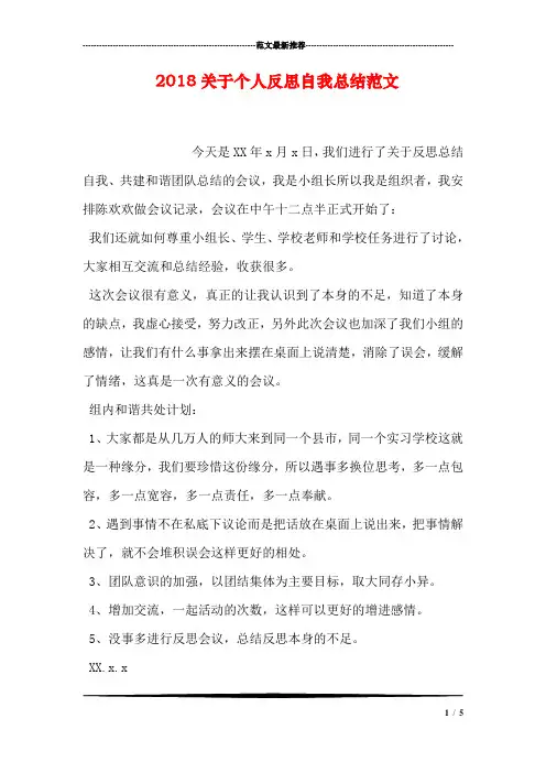2018关于个人反思自我总结范文
