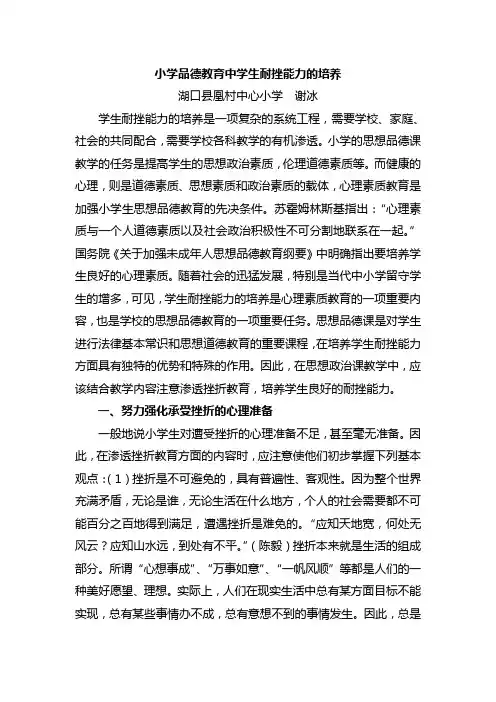 小学品德教育中学生耐挫能力的培1