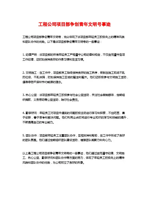 工程公司项目部争创青年文明号事迹