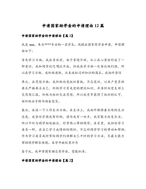 申请国家助学金的申请理由12篇