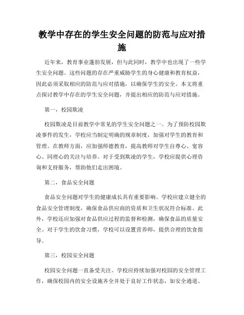 教学中存在的学生安全问题的防范与应对措施