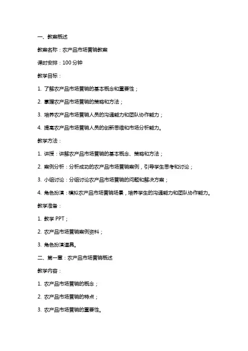 农产品市场营销教案