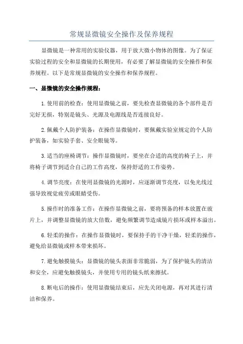常规显微镜安全操作及保养规程