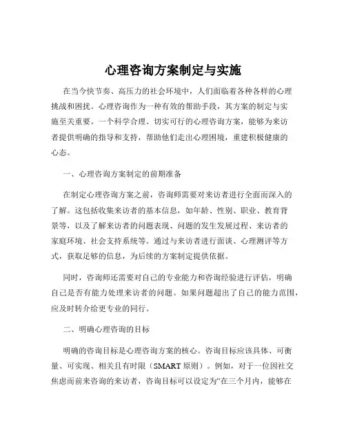 心理咨询方案制定与实施