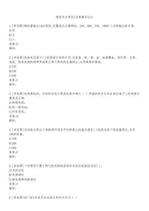 热控专业考试(试卷编号111)