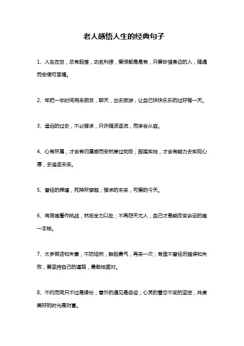 老人感悟人生的经典句子