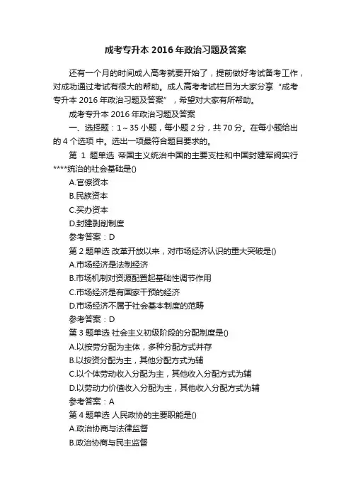 成考专升本2016年政治习题及答案
