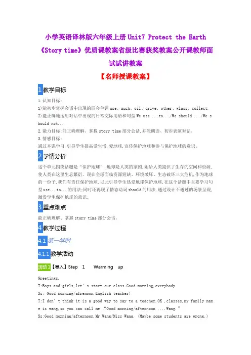 小学英语译林版六年级上册Unit7 Protect the Earth《Story time》优质课教案公开课教师面试试讲教案