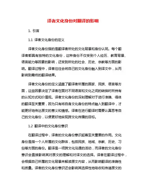 译者文化身份对翻译的影响