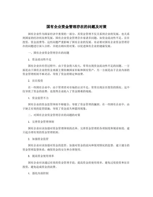 国有企业资金管理存在的问题及对策