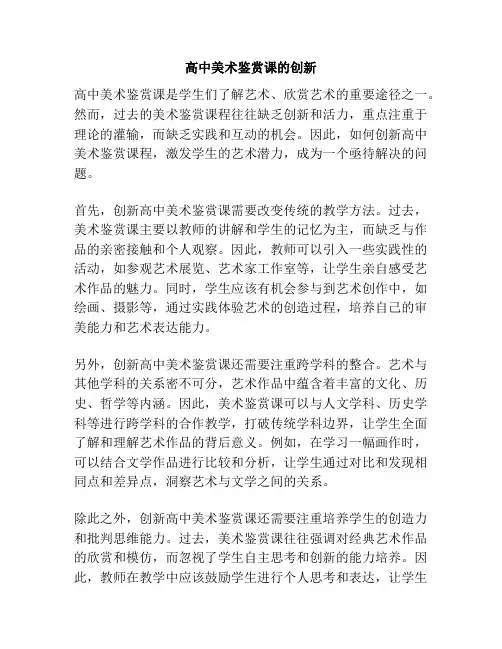 高中美术鉴赏课的创新