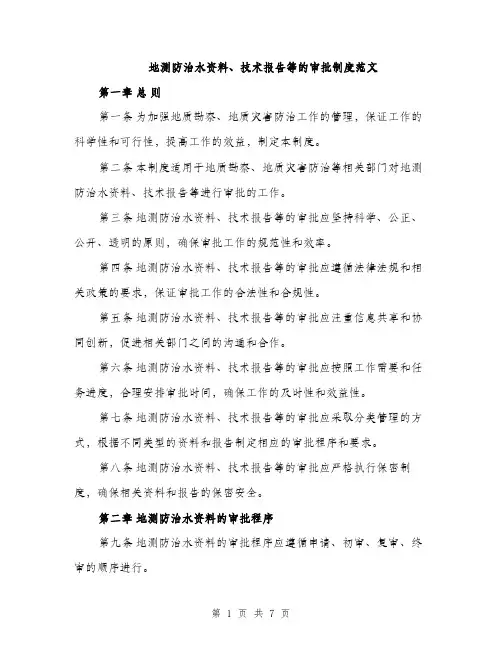 地测防治水资料、技术报告等的审批制度范文（2篇）