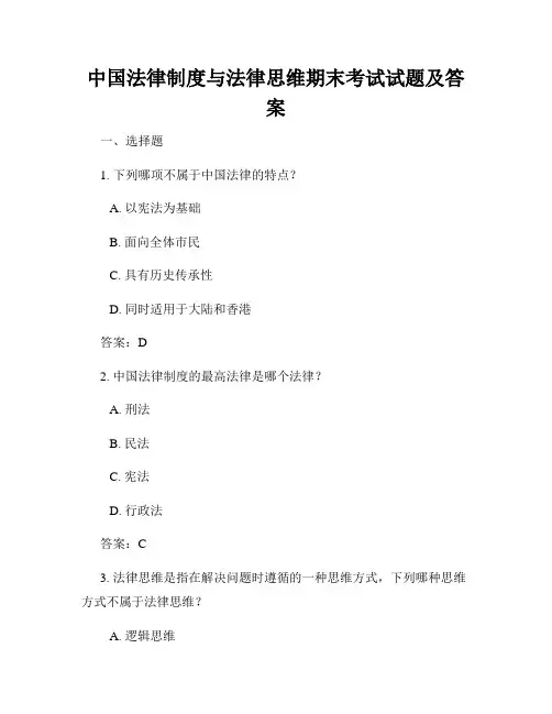 中国法律制度与法律思维期末考试试题及答案