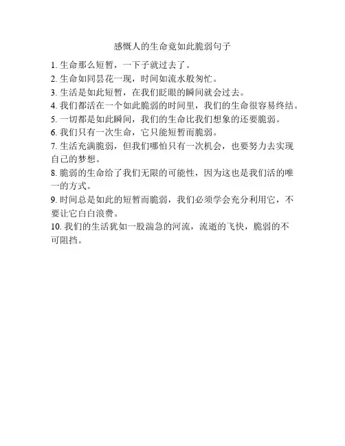 感慨人的生命竟如此脆弱句子
