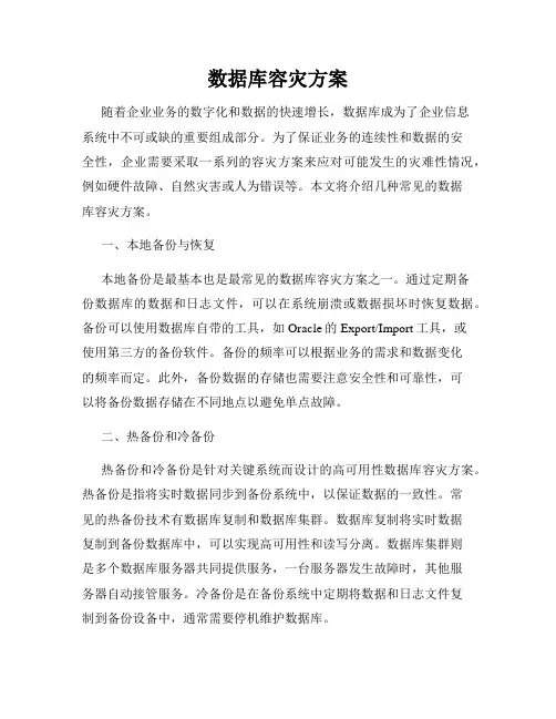 数据库容灾方案