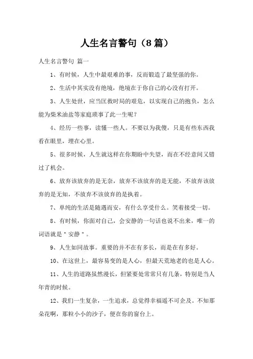 人生名言警句(8篇)