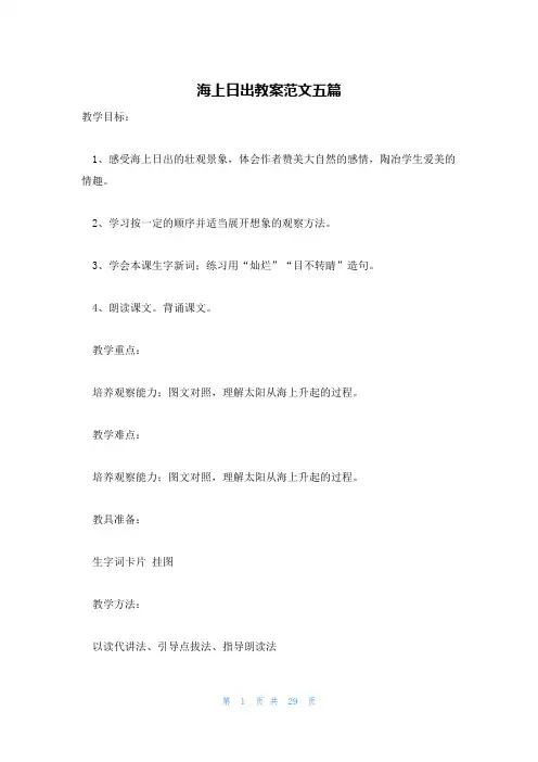 海上日出教案范文五篇