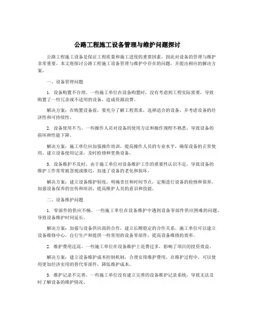 公路工程施工设备管理与维护问题探讨