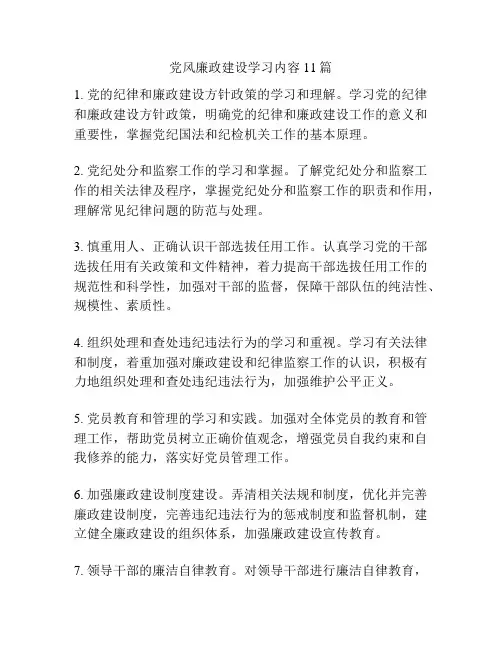 党风廉政建设学习内容11篇