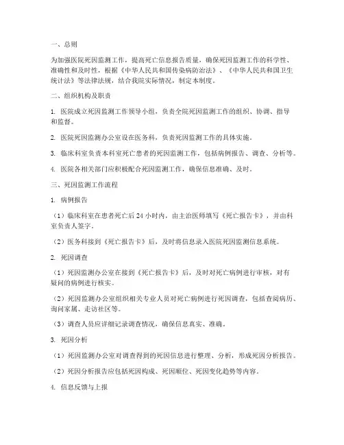 医院死因监测工作管理制度及流程