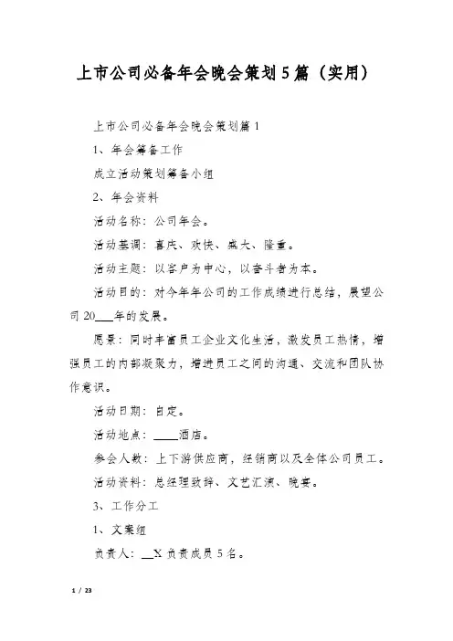 上市公司必备年会晚会策划5篇(实用)