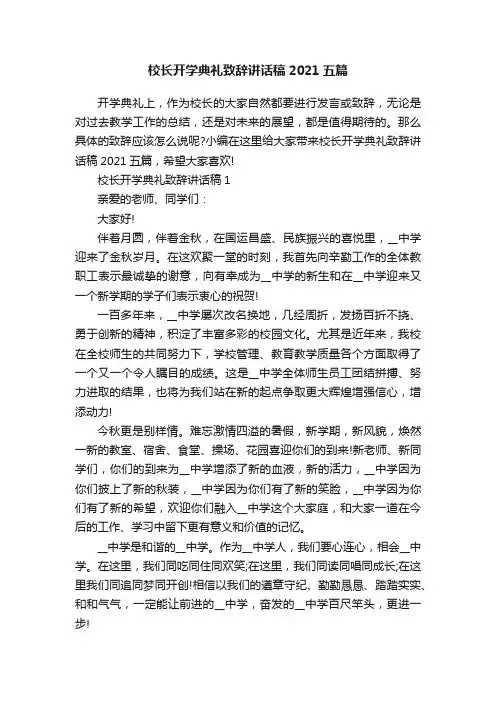 校长开学典礼致辞讲话稿2021五篇