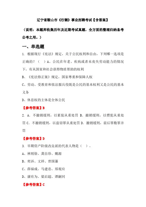 辽宁省鞍山市《行测》事业招聘考试【含答案】