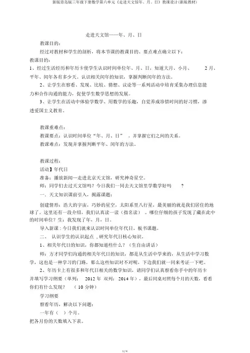 新版青岛版三年级下册数学第六单元《走进天文馆年、月、日》教案(新版教材)